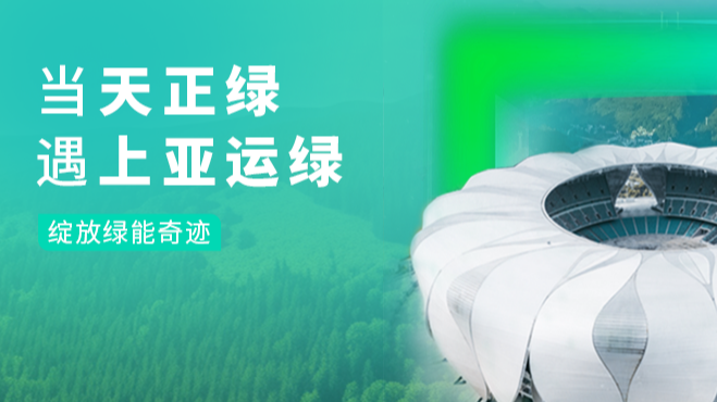 当星空无限mv在线看免费版中文版在线看绿，遇上亚运绿……