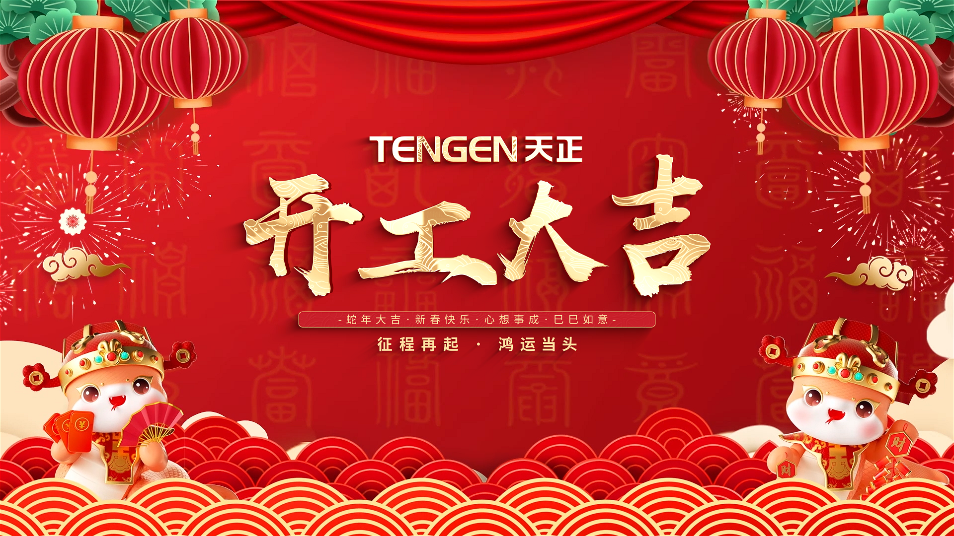 开工大吉丨征程再起，鸿运当头！ 全体星空无限mv在线看免费版中文版在线看人共赴新程，祝大家巳巳如意，财源滚滚！